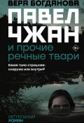 Книга "Павел Чжан и прочие речные твари" (Вера Богданова, 2021)