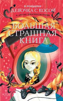Книга "Девочка с косой и другие ужасные истории" {Большая страшная книга} – Валерий Роньшин, 2021