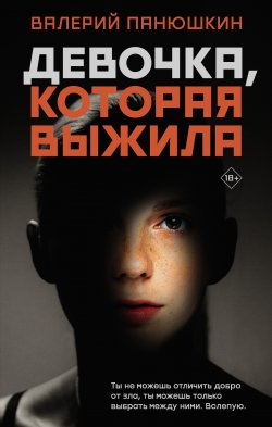 Книга "Девочка, Которая Выжила" {Актуальный роман} – Валерий Панюшкин, 2021