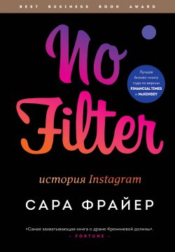 Книга "No Filter. История Instagram" {Best Business Book Award} – Сара Фрайер, 2020