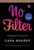 Книга "No Filter. История Instagram" (Сара Фрайер, 2020)