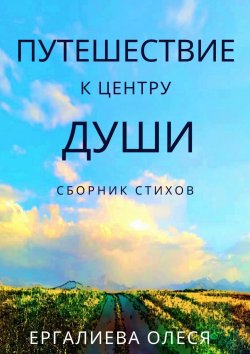 Книга "Путешествие к центру души" – Олеся Ергалиева
