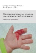 Критерии назначения терапии при младенческой гемангиоме. Практические рекомендации (Дмитрий Романов, Динар Сафин)