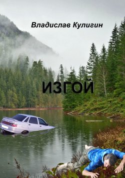 Книга "Изгой" – Владислав Кулигин