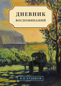 Книга "Дневник воспоминаний" – Валерий Худяков