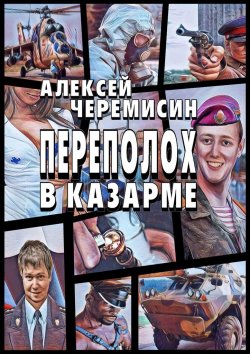 Книга "Переполох в казарме" – Алексей Черемисин