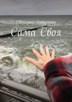 Книга "Сама Своя" – Светлана Борискина
