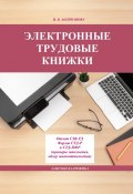Электронные трудовые книжки (Ирина Андрианова)