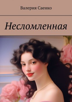 Книга "Несломленная" – Валерия Саенко