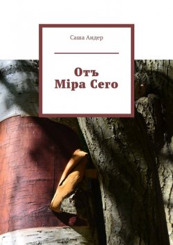 Книга "Отъ Міра Сего" – Саша Андер