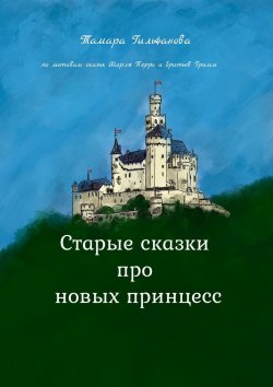 Книга "Старые сказки про новых принцесс" – Тамара Гильфанова