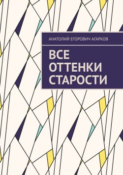 Книга "Все оттенки старости" – Анатолий Агарков