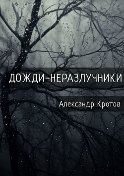Книга "Дожди-неразлучники" – Александр Кротов