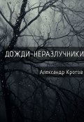 Дожди-неразлучники (Александр Кротов)