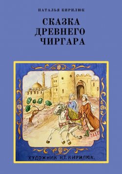Книга "Сказка древнего Чиргара" – Наталья Кирилюк