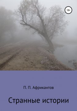 Книга "Странные истории" – Пётр Африкантов, 2008