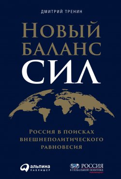 Книга "Новый баланс сил. Россия в поисках внешнеполитического равновесия" – Дмитрий Тренин, 2021