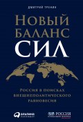 Новый баланс сил. Россия в поисках внешнеполитического равновесия (Дмитрий Тренин, 2021)