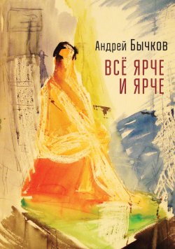 Книга "Все ярче и ярче / Рассказы" – Андрей Бычков, 2021