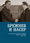 Брежнев и Насер 1965–1970. Из истории советско-египетских отношений. Документы и материалы (, 2021)
