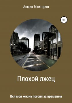 Книга "Плохой лжец" – Асмик Мхитарян, 2021