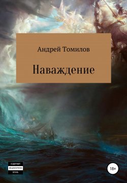 Книга "Наваждение" – Андрей Томилов, 2020