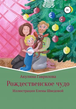 Книга "Рождественское чудо" – Акулина Гаврилова, 2020