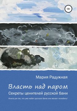 Книга "Власть над паром" – Мария Радужная, 2020