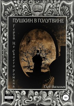 Книга "Пушкин в Голутвине. Герой не своего романа" – Глеб Васильев, 2021