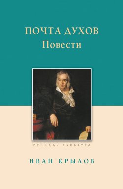 Книга "Почта духов. Повести" – Иван Крылов, 1802