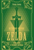 История серии Zelda. Рождение и расцвет легенды (Оскар Лемэр, 2017)