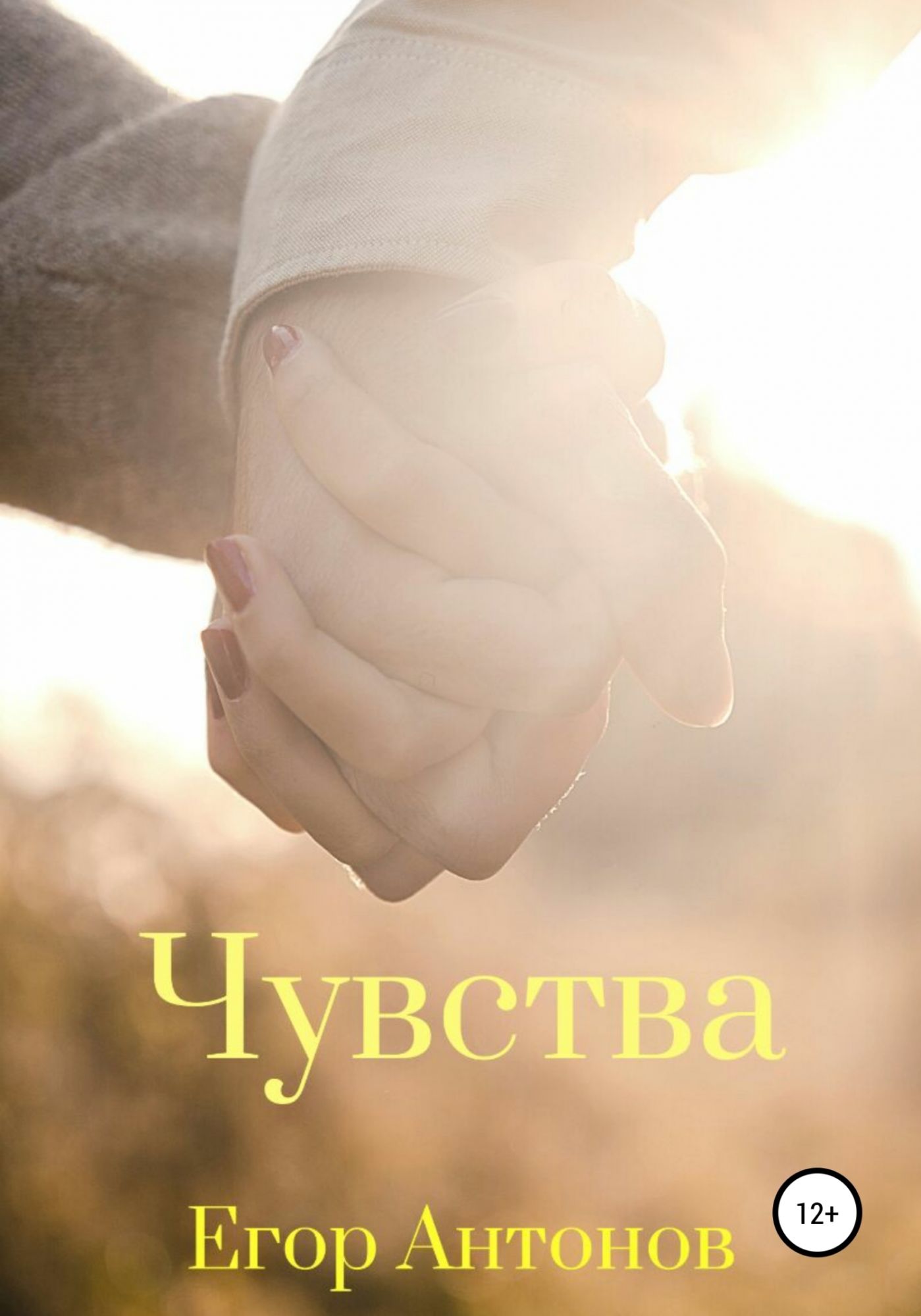 Чувство читать. Книга чувств. Книга про Егора. Чувствующая книга. Книга странные чувства.