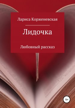 Книга "Лидочка" – Лариса Корженевская, 2021