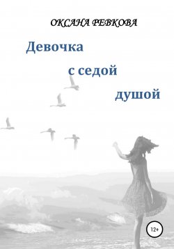 Книга "Девочка с седой душой" – Оксана Ревкова, 2021