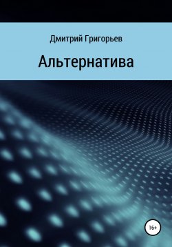 Книга "Инфинум" – Дмитрий Григорьев, 2021