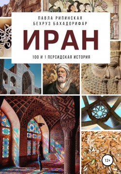 Книга "Иран: 100 и 1 персидская история" – Павла Рипинская, Бехруз Бахадорифар, 2021