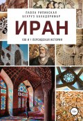 Иран: 100 и 1 персидская история (Павла Рипинская, Бехруз Бахадорифар, 2021)