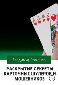 Раскрытые секреты карточных шулеров и мошенников (Владимир Романов, 1996)