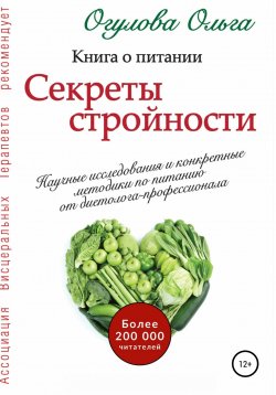 Книга "Секреты стройности. Книга о питании" – Ольга Огулова, 2021