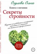 Секреты стройности. Книга о питании (Ольга Огулова, 2021)