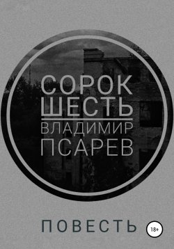Книга "Сорок шесть" – Владимир Псарев, 2020