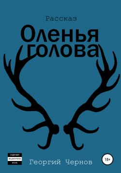 Книга "Оленья голова" – Георгий Чернов, 2021