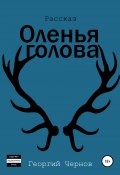 Оленья голова (Георгий Чернов, 2021)