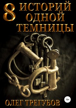Книга "8 историй одной темницы" {Другая реальность} – Олег Трегубов, 2021
