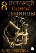 Книга "8 историй одной темницы" (Трегубов Олег, 2021)