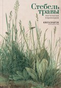 Стебель травы. Антология переводов поэзии и прозы (Антология, 2021)