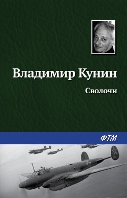 Книга "Сволочи / повесть" – Владимир Кунин, 2003