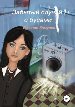 Книга "Забытый случай с бусами" – Евгения Хамуляк, 2021