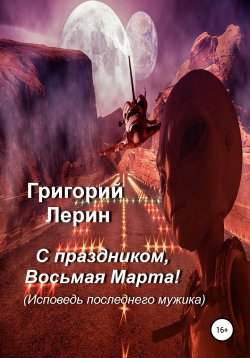 Книга "С праздником, восьмая Марта!" – Григорий Лерин, 1998