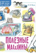 Книга "Полезные машины" (Владимир Малов, 2021)